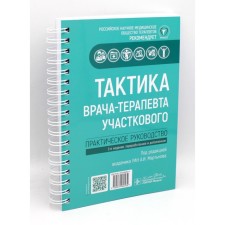 Tactics of a local doctor. Practical leadership. 3rd edition. Ed. Martynova A.I.