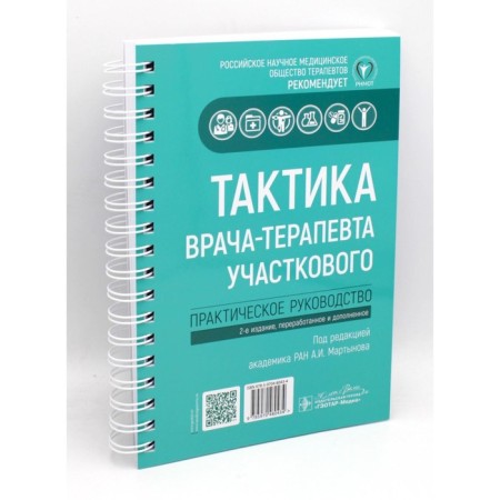 Tactics of a local doctor. Practical leadership. 3rd edition. Ed. Martynova A.I.