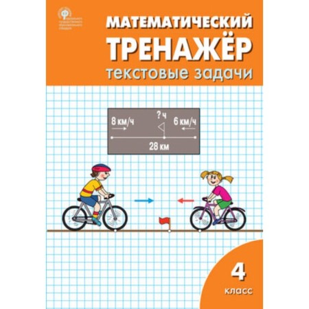 4th grade. Mathematical simulator. Text tasks. GEF. Davykina L.M., Maksimova T.N.