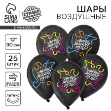 The latex ball 12 “Dream will indicate the path”, 25 pcs.