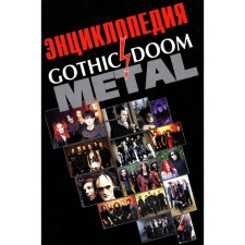 Энциклопедия Gothic Doom Metal. Грачев И.Ю.