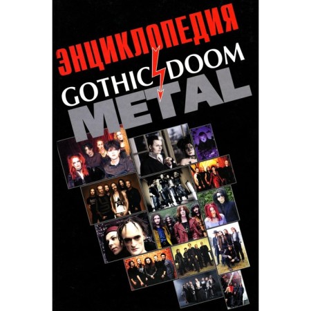 Encyclopedia Gothic Doom Metal. Grachev I.Yu.