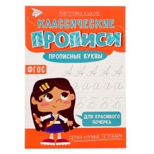 Классические прописи «Прописные буквы», размер — 14,8 × 21 см, 16 стр.