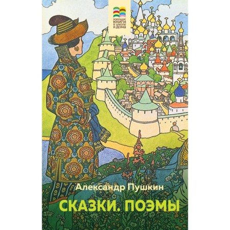 Сказки. Поэмы. Пушкин А.С.