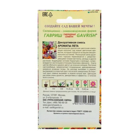 Flower seeds decorative mixture "Fragrances of the summer", 0.4 g-1