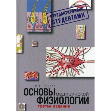 Fundamentals of medical physiology. Tutorial. 3rd edition, fixed and supplemented. Alipov N.N.