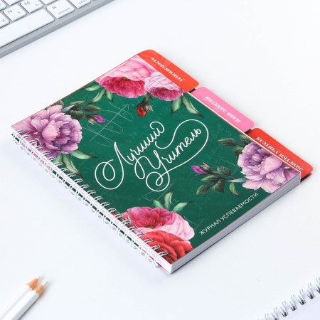 A journal of performance for a year for a teacher, A5 format, 80 sheets, soft cover "Best Teacher"-1