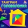 Tangram "House", Mix colors