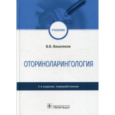 Otorhinolaryngology. 2nd edition, processed. Vishnyakov V.V.