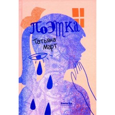 Поэтка. Март Т.