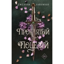 Cursed kiss. Book 1. Hikman D.