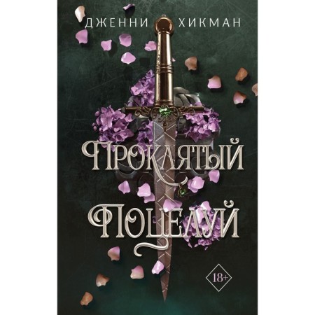 Cursed kiss. Book 1. Hikman D.