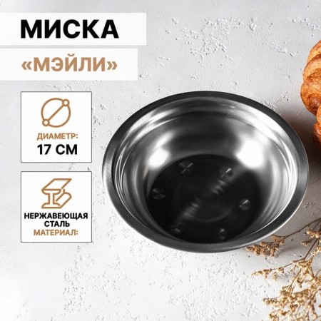 Majile stainless steel bowl, 500 ml, 17 × 5 cm
