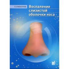Воспаление слизистой оболочки носа. Пискунов Г.З.