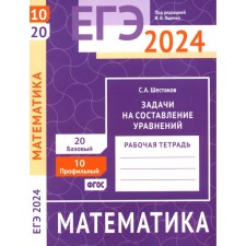 USE 2024. Mathematics. Tasks for the preparation of equations. Task 10 (profile level). Task 20 (basic level). Shestakov S.A.