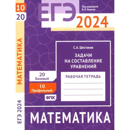 USE 2024. Mathematics. Tasks for the preparation of equations. Task 10 (profile level). Task 20 (basic level). Shestakov S.A.
