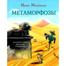 Метаморфозы. Рассказы и стихи для детей и взрослых. Матковская И.Г.