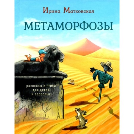 Metamorphoses. Stories and poems for children and adults. Matkovskaya I.G.
