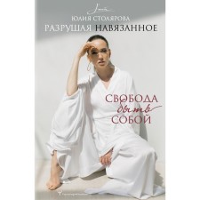 Destroying the imposed. Freedom to be yourself. Stolyarova Yu.