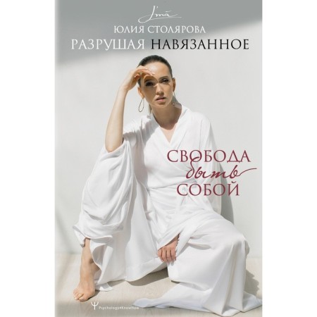 Destroying the imposed. Freedom to be yourself. Stolyarova Yu.