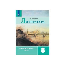 Workbook. GEF. Literature for the textbook Korovina, new design grade 8, part 1. Akhmadullina R. G.