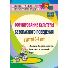 Формирование культуры безопасного поведения у детей. «Азбука безопасности». Конспекты занятий. От 3 до 7 лет. Коломеец Н. В.