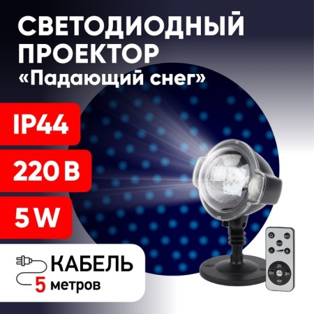 Projector LED "Falling Snow" Multistress, Cold Light, 220V, IP44-7