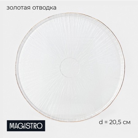 Dining plate Magistro Water Lily, D = 20.5 cm, glass, with a golden border, transparent