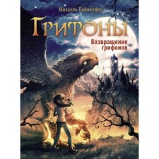 Griffin. The return of the griffins. Paincofer M.