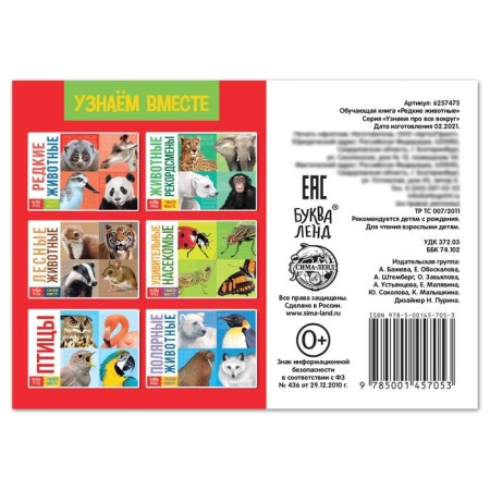 The training book "Rare Animals", 20 p.-3