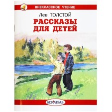 Рассказы для детей. Толстой. Толстой Л.