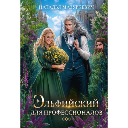 Elven for professionals. Mazurkevich N.V.