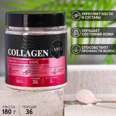 Raspberry collagen in powder, strengthening bones and joints, healthy skin and hair, 180 g.