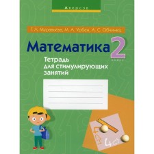 2 класс. Математика. Тетрадь для стимулирующих занятий. 3-е издание, переработанное. Муравьева Г.Л.