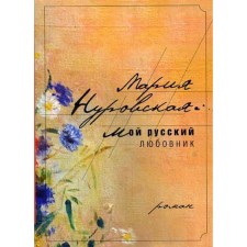 Мой русский любовник. Нуровская М.