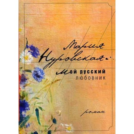My Russian lover. Nurovskaya M.