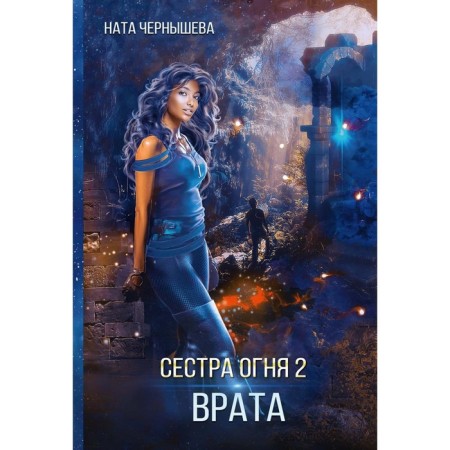 Fire sister 2. Gate. Chernysheva N.