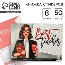 Set Best Teacher: 8 blocks for records with a sticky edge of 50 sheets