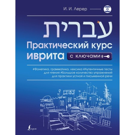 Practical Hebrew course with keys. Lerer I.I.