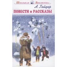 Stories and stories. Gaidar. Gaidar A.