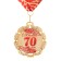 Jubilee medal with the ribbon "70 years. Red", d = 70 mm