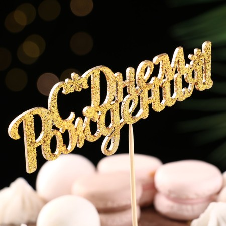 Topper, gold glitter, with a skewer, "Happy Birthday" 13x5.4 cm