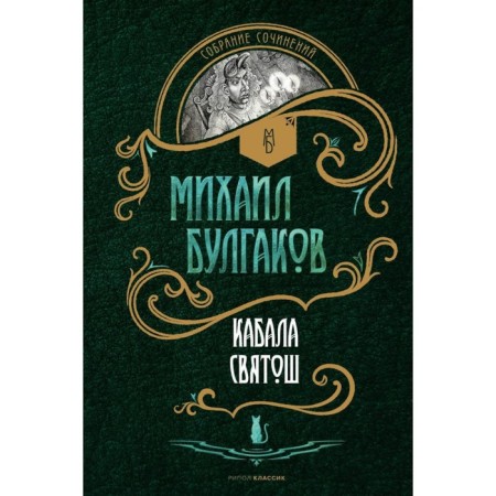 Kabala Svyatosh, script, plays. Bulgakov M.A.