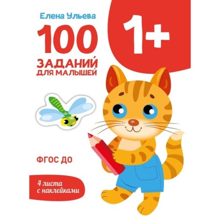 100 tasks for kids. 1+. Ulyeva E.