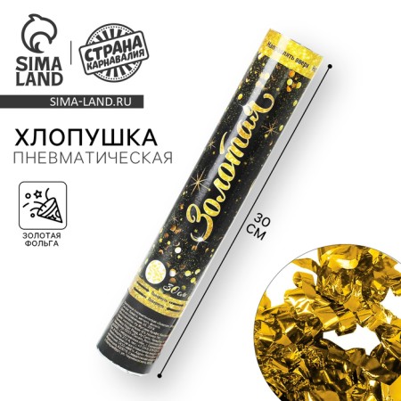 Pneumatic chubby "Golden", foil, serpentine, 30 cm