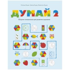 Think - 2. Collection of puzzles for the development of thinking. Butsik V., Butsik G., Botsik N.