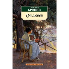Три любви. Кронин А.