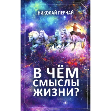 В чём смыслы жизни? Пернай Н.В.