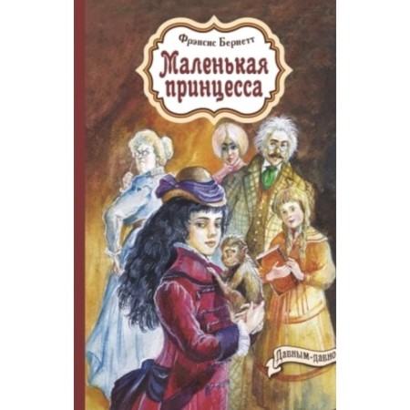 Little Princess. Burnett F.