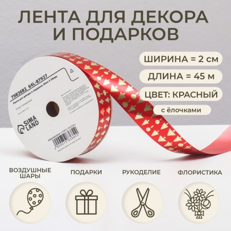 Tape for decor and gifts, Christmas trees, 2 cm x 45 m